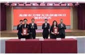 华强方特签约浙江龙港 共同打造区域文旅新名片